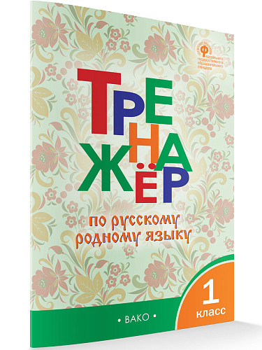 Тренажёр по русскому родному языку. 1 класс - 7