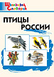 Словарик «Птицы России» для 1-4 классов - 1