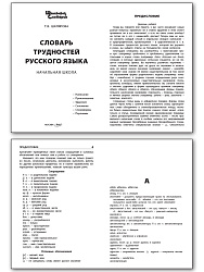 Словарь трудностей русского языка - 2