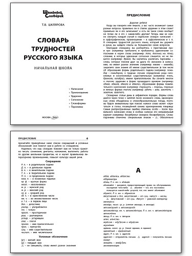 Словарь трудностей русского языка - 7