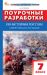 Поурочные разработки по истории России. 7 класс. К УМК В.Р. Мединского, А.В. Торкунова