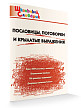 Словарик «Пословицы, поговорки и крылатые выражения» для 1-4 классов - 2
