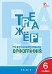 Тетрадь–тренажёр «Орфография» по русскому языку для 6 класса - 1
