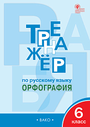Тетрадь–тренажёр «Орфография» по русскому языку для 6 класса