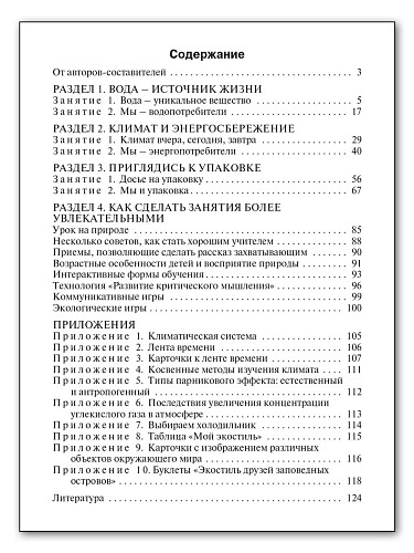 Пособие «Ресурсосбережение: внеурочные занятия по экологии» для учителей 6–11 классов - 11