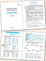 Тематический тренажёр. Устный счёт. 4 класс - 2