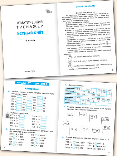 Тематический тренажёр. Устный счёт. 4 класс - 8