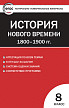 Тесты « История Нового времени. 1800–1900 гг: контрольно-измерительные материалы» для 8 класса - 1