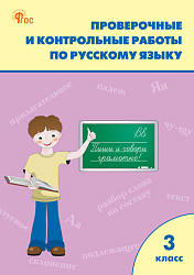Проверочные и контрольные работы по русскому языку. 3 класс: рабочая тетрадь