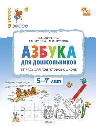 Тетрадь «Азбука для дошкольников» для подготовки к школе детей 5-7 лет