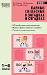 Пособие «Парные согласные в загадках и отгадках» для учителей 1–4 классов - 1