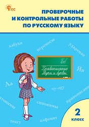 Проверочные и контрольные работы по русскому языку. 2 класс: рабочая тетрадь