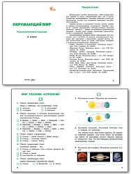 Окружающий мир. Разноуровневые задания. 4 класс - 2