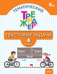 Тематический тренажёр. Текстовые задачи. 4 класс