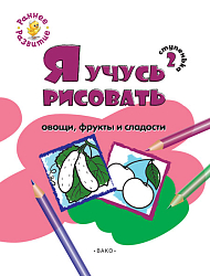 Книжка-раскраска «Я учусь рисовать овощи, фрукты и сладости» для детей до 5 лет, ступенька 2