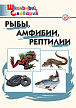 Словарик «Рыбы, амфибии, рептилии» для 1-4 классов - 1