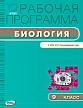 Рабочая программа «Биология. 9 класс» к УМК И.Н. Пономаревой - 1
