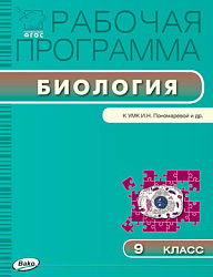 Рабочая программа по биологии. 9 класс. К УМК И.Н. Пономаревой