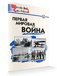 Первая мировая война - 1