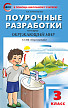 Поурочные разработки «Окружающий мир. 3 класс» к УМК А.А. Плешакова «Перспектива» - 1