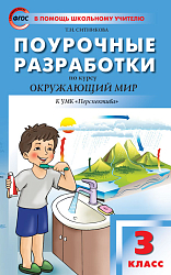 Поурочные разработки по курсу «Окружающий мир». 3 класс. К УМК А.А. Плешакова «Перспектива»