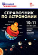 Справочник «Астрономия» для учащихся 10–11 классов - 1