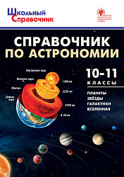 Справочник «Астрономия» для учащихся 10–11 классов