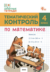Тематический контроль по математике. 4 класс