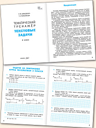 Математический тренажёр: текстовые задачи. 4 класс - 2
