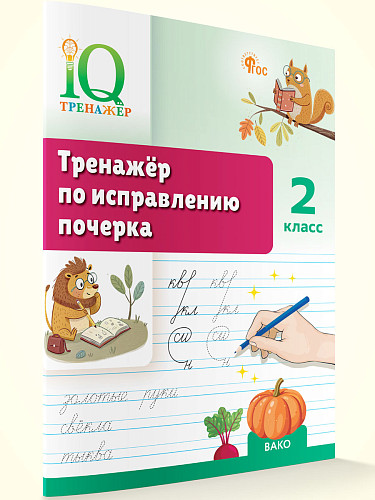 Тренажёр по исправлению почерка. 2 класс - 6