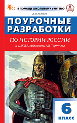 Поурочные разработки по истории России. 6 класс. К УМК В.Р. Мединского, А.В. Торкунова