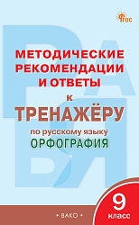 Методические рекомендации и ответы к «Тренажёру по русскому языку: орфография. 9 класс»