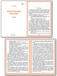Фонетический тренажёр. 3 класс - 2