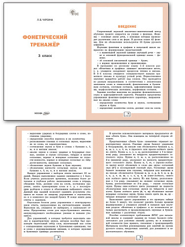 Фонетический тренажёр. 3 класс - 7
