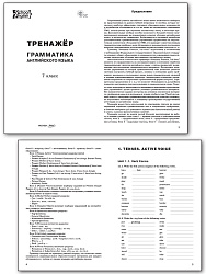 Тренажёр: грамматика английского языка. 7 класс - 2