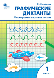 Графические диктанты: формирование навыков письма. 1 класс