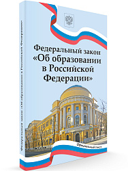 Федеральный закон «Об образовании в Российской Федерации» - 1