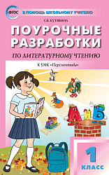 Поурочные разработки по литературному чтению. 1 класс. К УМК Л.Ф. Климановой «Перспектива»