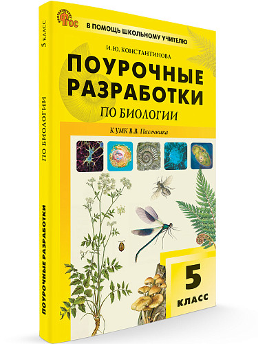 Поурочные разработки по биологии. 5 класс. К УМК В.В. Пасечника - 6