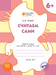 Тетрадь «Считаем сами» для занятий с детьми 6–7 лет - 1