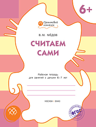 Тетрадь «Считаем сами» для занятий с детьми 6–7 лет