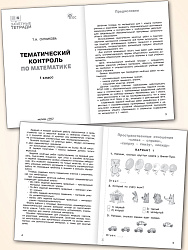 Тематический контроль по математике. 1 класс - 2
