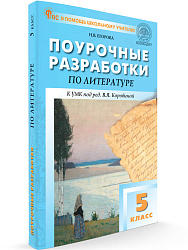 Поурочные разработки по литературе. 5 класс. К УМК В.Я. Коровиной - 1