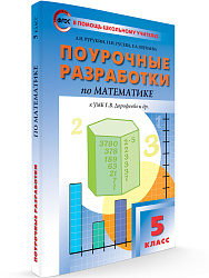 Поурочные разработки по математике. 5 класс. К УМК Г.В. Дорофеева - 1