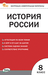 Контрольно-измерительные материалы. История России. 8 класс