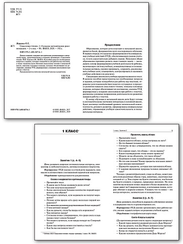 Смысловое чтение: методические рекомендации. 1–4 классы - 7