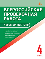 Всероссийская проверочная работа. Окружающий мир. 4 класс
