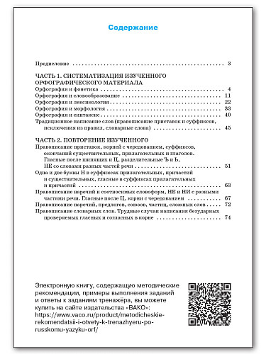 Тренажёр по русскому языку: орфография. 9 класс - 11