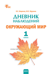 Дневник наблюдений. Окружающий мир. 1 класс