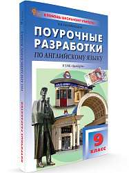 Поурочные разработки по английскому языку. 9 класс. К УМК Ю.Е. Ваулиной, Дж. Дули «Spotlight» - 1